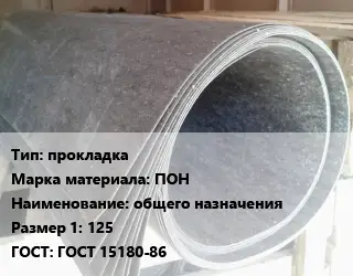 Паронит прокладка ПОН общего назначения 125 ГОСТ: ГОСТ 15180-86